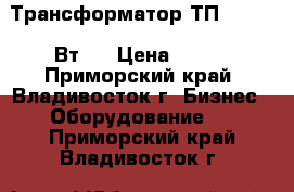 Трансформатор ТП-215-(18 Вт)  › Цена ­ 150 - Приморский край, Владивосток г. Бизнес » Оборудование   . Приморский край,Владивосток г.